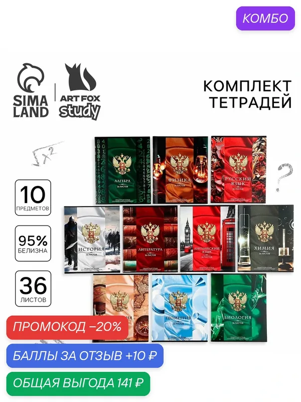 Набор тетрадей 36 листов, 10 предметов, внутренний блок №1 «Россия» — ArtFox, промокод и 10 баллов за отзыв Яндекс Маркет