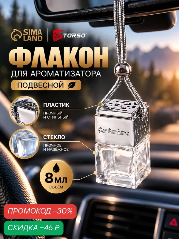 Флакон под ароматизатор в машину, подвесной, "Car Parfume" 8 мл, хром — Сима-ленд, скидка по промокоду Яндекс Маркет