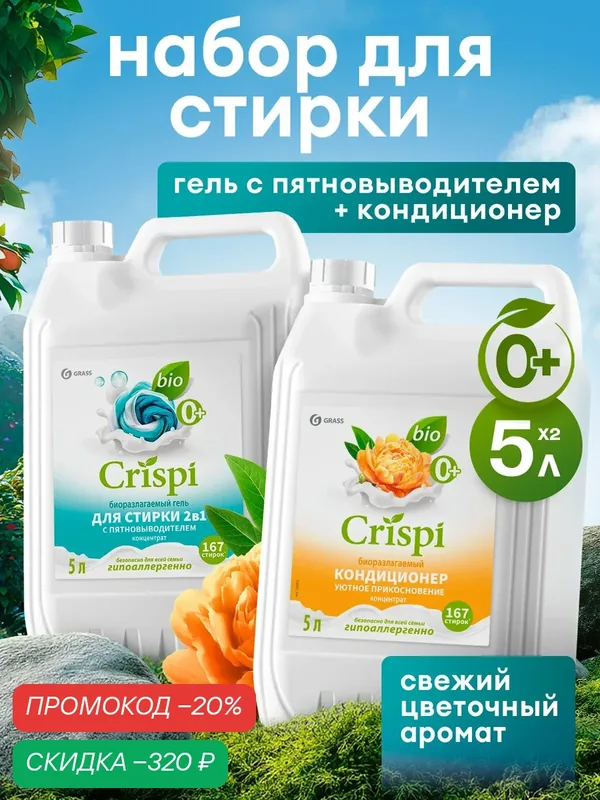 Гель для стирки 2в1 с пятновыводителем CRISPI 5 л.+ Кондиционер для стирки CRISPI Уютное прикосновение 5 л. — GRASS, скидка по промокоду Яндекс Маркет