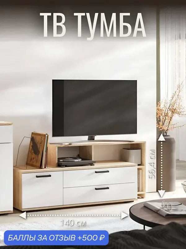 Тумба под телевизор Санса ТВ-01 140х56, 5х40 см, цвет белый/дуб сонома — Стендмебель, 500 баллов за отзыв Яндекс Маркет