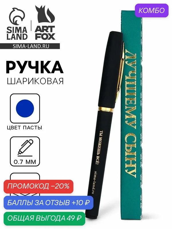 Ручка шариковая, синяя паста, в коробке, пластик «Лучшему сыну, ты можешь всё» — ArtFox, промокод и 10 баллов за отзыв Яндекс Маркет