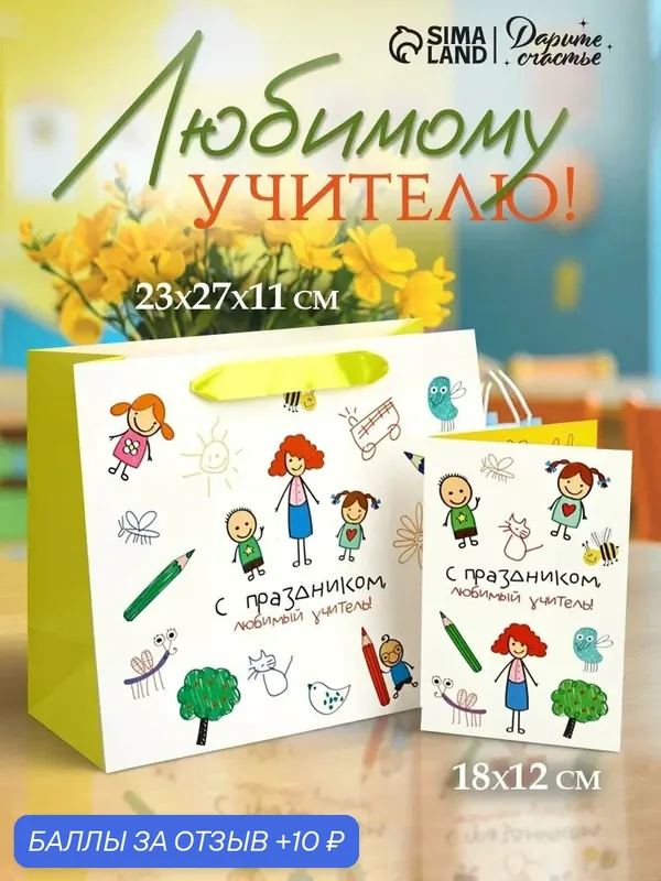 Подарочный пакет с открыткой «Любимый учитель», 23 × 27 × 11, 5 см — Дарите счастье, 10 баллов за отзыв Яндекс Маркет