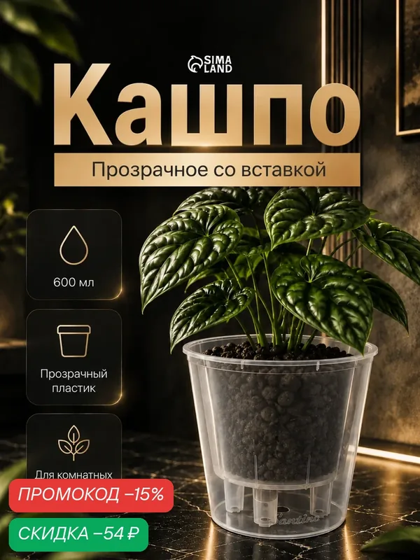Кашпо для цветов со вставкой Santino «Арте», 600 мл, пластик, прозрачное — Santino, скидка по промокоду Яндекс Маркет