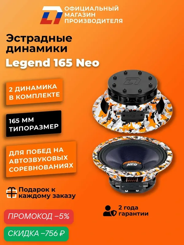 Динамики автомобильные DL Audio Legend 165 Neo 2 шт мощность 460 Вт — DL Audio, скидка по промокоду Яндекс Маркет