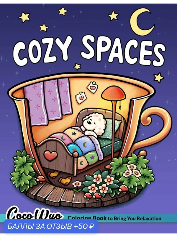 Книга раскраска "Cozy Spaces", антистресс, для взрослых и подростков — 50 баллов за отзыв Яндекс Маркет