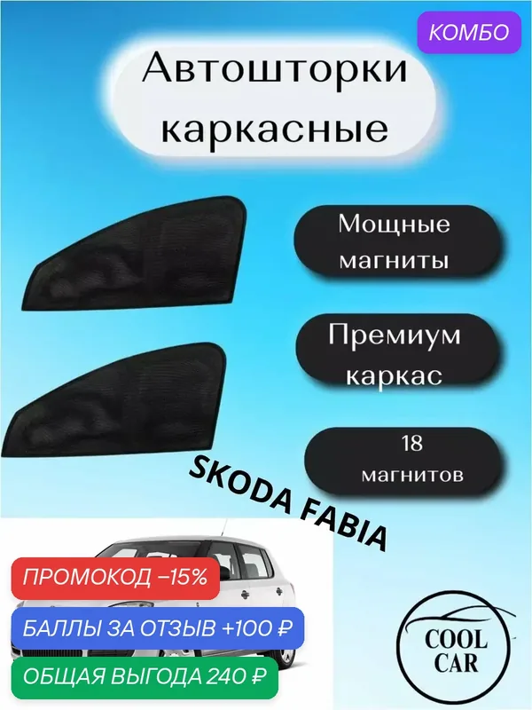 Автошторки COOL CAR, для Skoda Fabia, встроенные магниты, чёрные — COOL CAR, промокод и 100 баллов за отзыв Яндекс Маркет