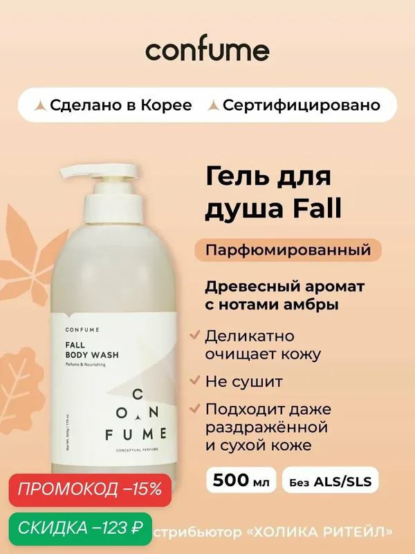 Confume Парфюмированный гель для душа Fall Perfume Nourishing Body Wash 500 мл — Confume Серия Perfume Body, скидка по промокоду Яндекс Маркет