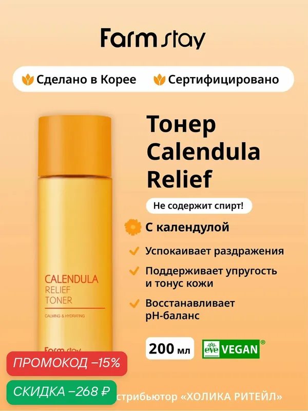 FarmStay Успокаивающий тонер для лица с календулой Calendula Relief Toner 200 мл — Farmstay Серия Calendula Relief, скидка по промокоду Яндекс Маркет