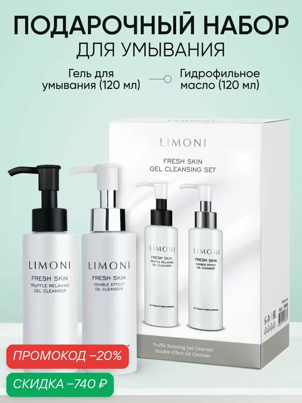 LIMONI Подарочный Набор средств для умывания Fresh Skin Gel Cleansing Set, очищающий, увлажняющий (Гель для умывания + Гидрофильное масло) — Limoni, скидка по промокоду Яндекс Маркет