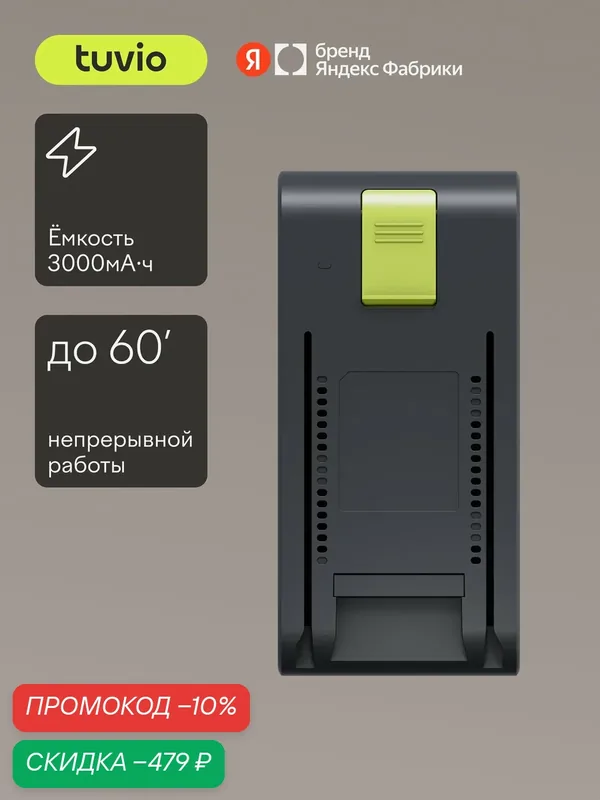 Аккумулятор для беспроводного вертикального пылесоса TUVIO TVC09S — Tuvio, скидка по промокоду Яндекс Маркет