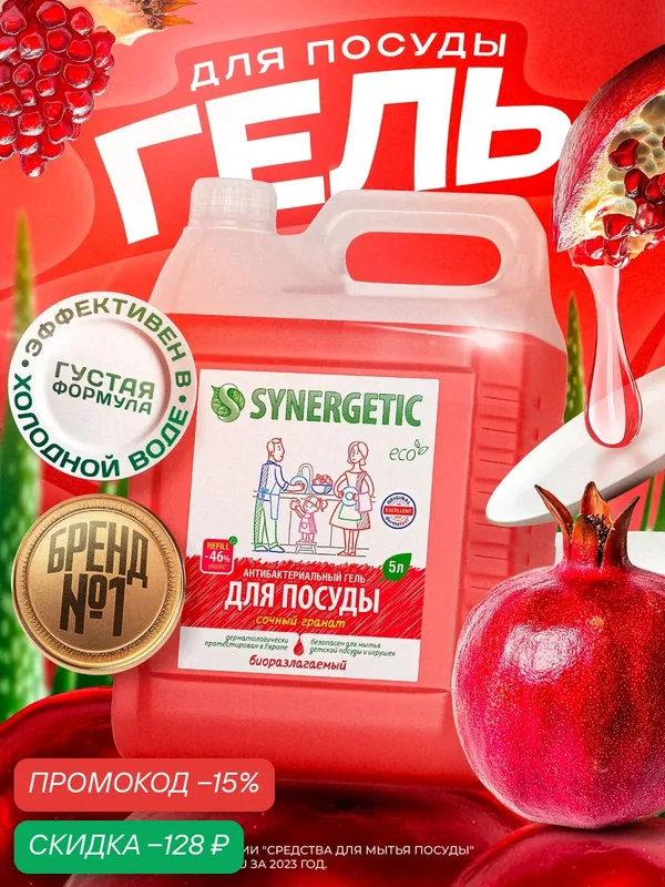 Средство для мытья посуды Synergetic "Сочный гранат", гель, биоразлагаемый, гипоаллергенный, 5 л — Synergetic, скидка по промокоду Яндекс Маркет
