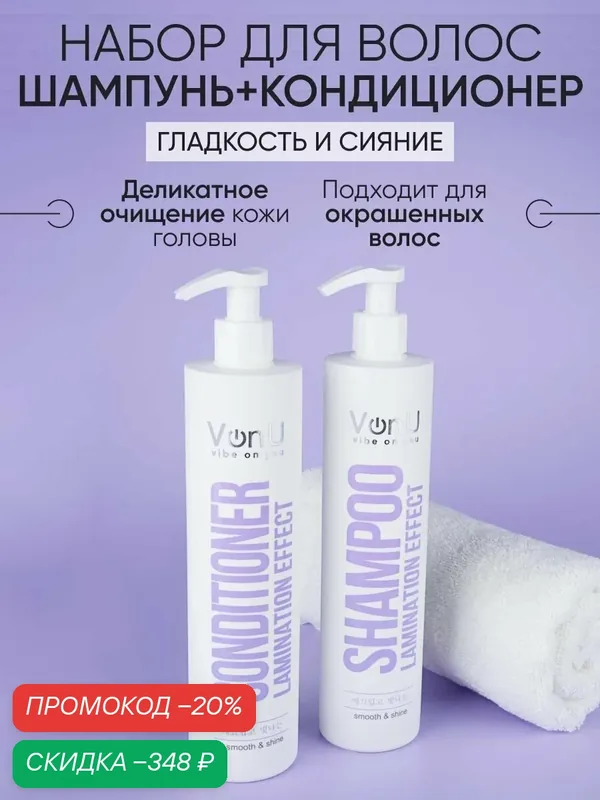 Von-U Набор Lamination шампунь и кондиционер — Von-U, скидка по промокоду Яндекс Маркет