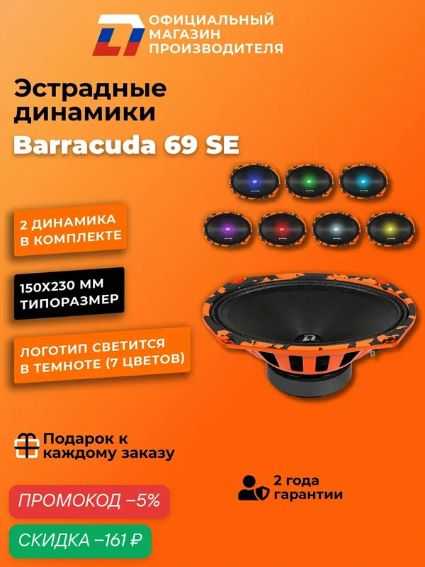 Динамики автомобильные овалы DL Audio Barracuda 69 SE 140Вт 15х23 — DL Audio, скидка по промокоду Яндекс Маркет