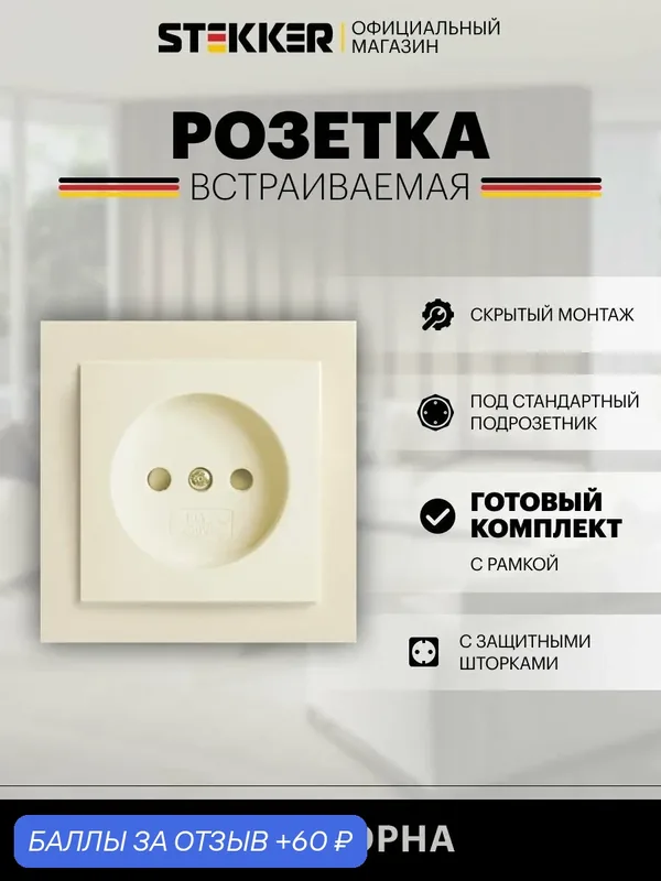 Розетка электрическая встраиваемая с защитной шторкой 250V 10А, слоновая кость, Эрна Stekker PST10-9009-02 39235 — STEKKER, 60 баллов за отзыв Яндекс Маркет