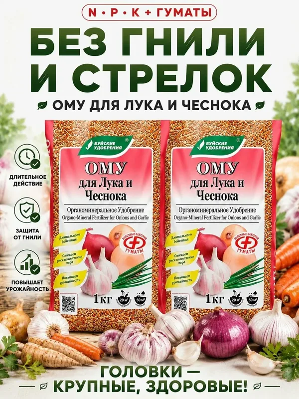 Удобрение ОМУ для Лука и Чеснока пролонгированное, 2 упаковки по 1 кг — Буйские удобрения, 60 баллов за отзыв Яндекс Маркет