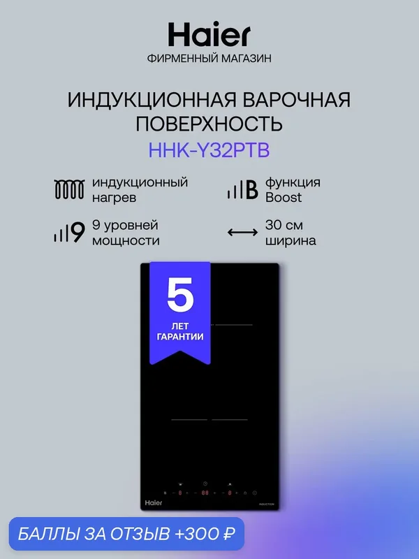 Варочная поверхность Haier HHK-Y32PTB, индукционная, 2 конфорки, стеклокерамическая — Haier, 300 баллов за отзыв Яндекс Маркет