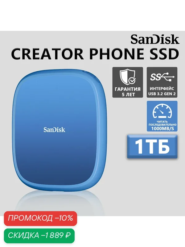 Твердотельный накопитель SanDisk Creator Phone E62C — 1 ТБ, USB 3.2 Gen 2, 1000 МБ/с — SanDisk, скидка по промокоду Яндекс Маркет