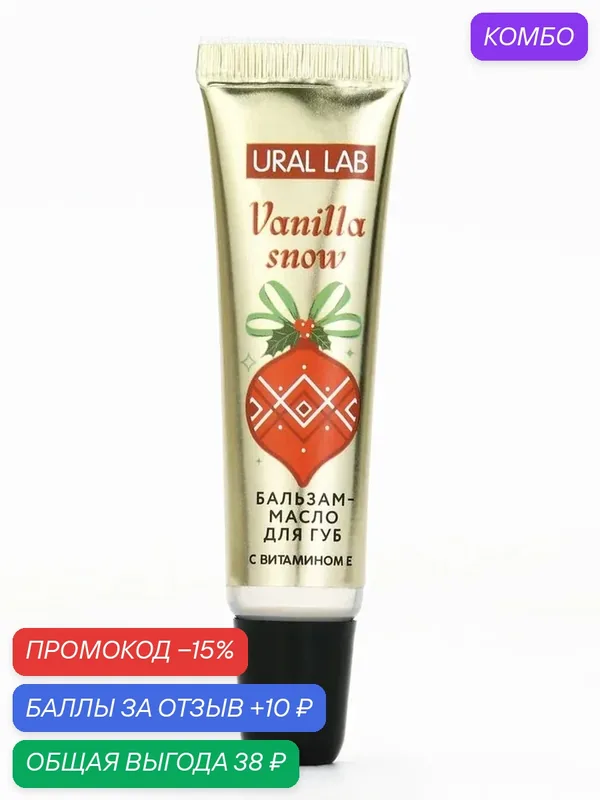 Бальзам-масло для губ, ванильные снежинки 10 г, подарок на новый год — URAL LAB, промокод и 10 баллов за отзыв Яндекс Маркет