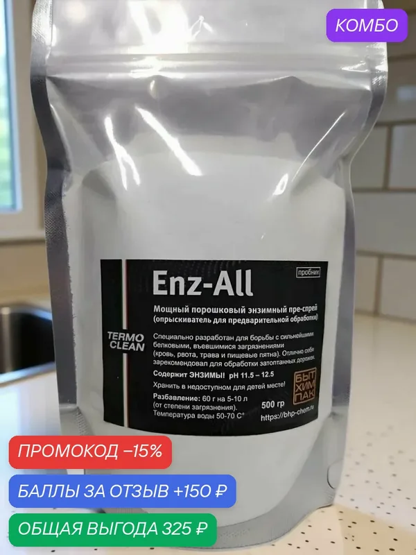 Энзимный преспрей для предварительной обработки Enz-All Termo Clean 0, 5 кг — TERMO CLEAN, промокод и 150 баллов за отзыв Яндекс Маркет