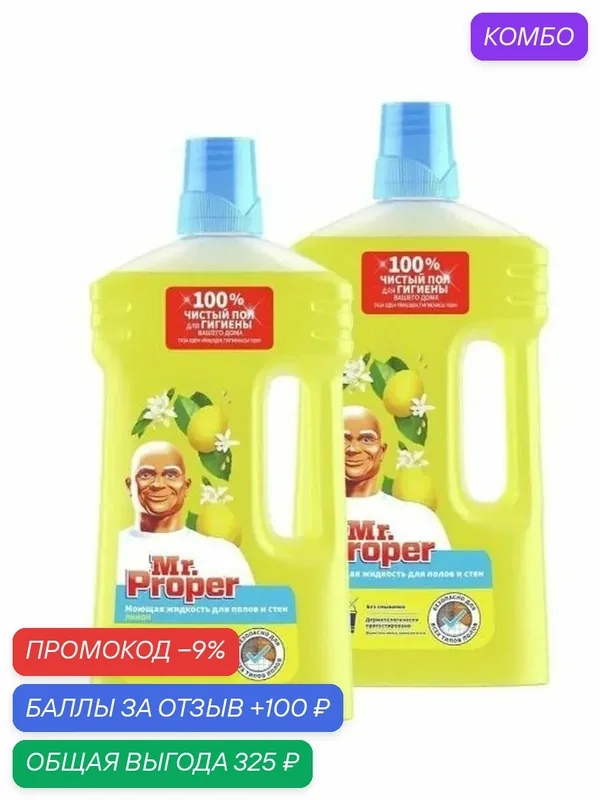 Жидкость моющая для стен и пола Mr. Proper Лимон, 1, 5 л. Набор 2 шт. — промокод и 100 баллов за отзыв Яндекс Маркет