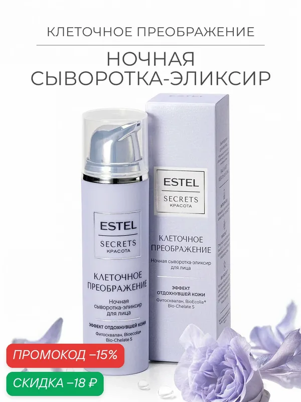Ночная сыворотка-эликсир для лица «Клеточное преображение» ESTEL SECRETS Красота, 50 мл — ESTEL, скидка по промокоду Яндекс Маркет