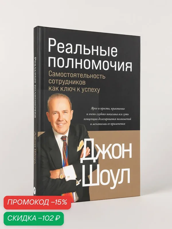 Книга "Реальные полномочия: Самостоятельность сотрудников как ключ к успеху" | Шоул Джон — Альпина Паблишер, скидка по промокоду Яндекс Маркет