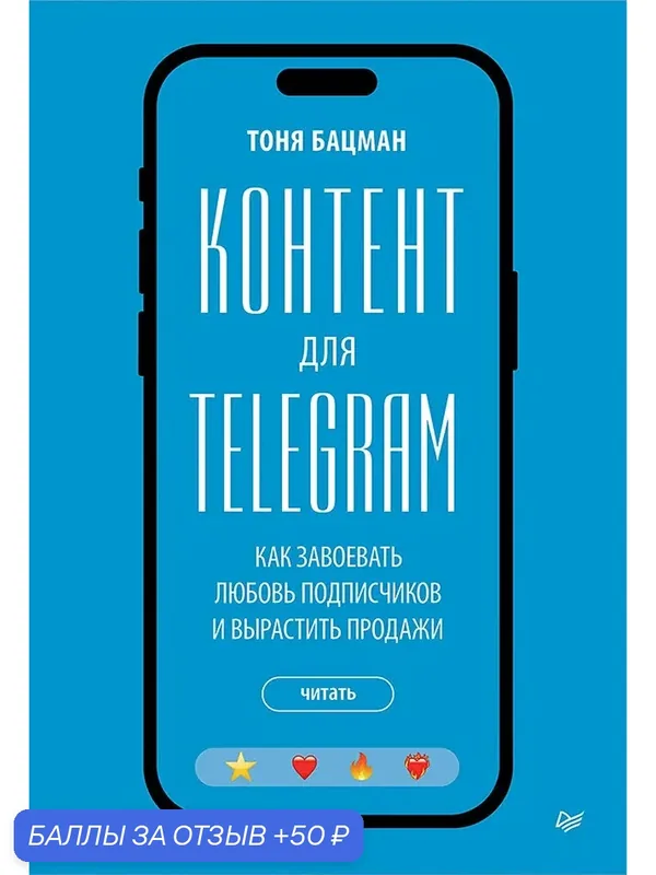 Контент для Telegram. Как завоевать любовь подписчиков и вырастить продажи — Питер, 50 баллов за отзыв Яндекс Маркет