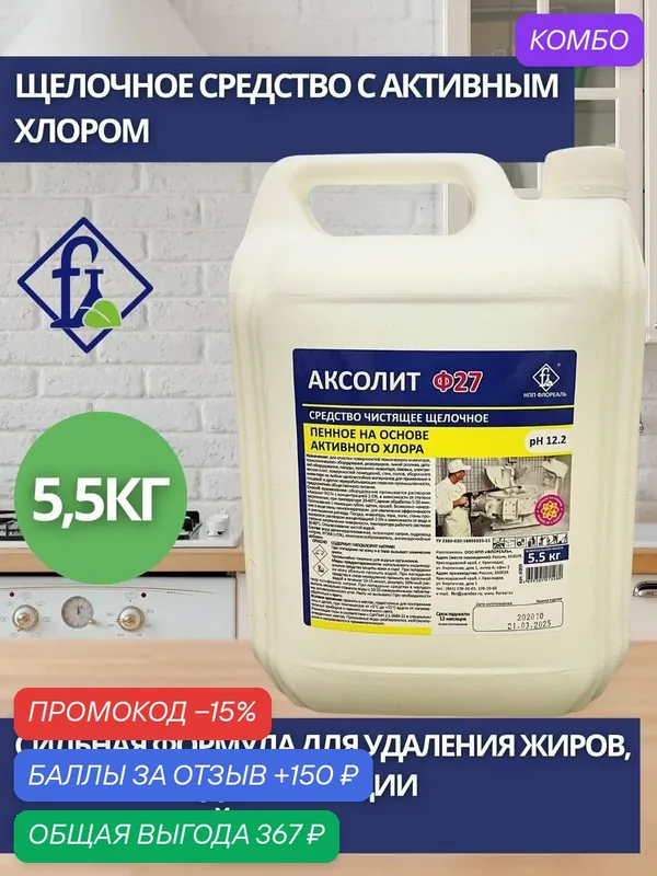 Флореаль: Аксолит Ф27 Моющее средство с активным хлором 5, 5кг (арт.6009) — Флореаль, промокод и 150 баллов за отзыв Яндекс Маркет