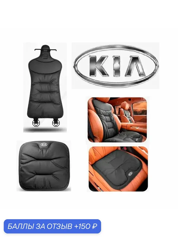 Комплект защитных накидок из экокожи на одно сиденье для Kia — 150 баллов за отзыв Яндекс Маркет