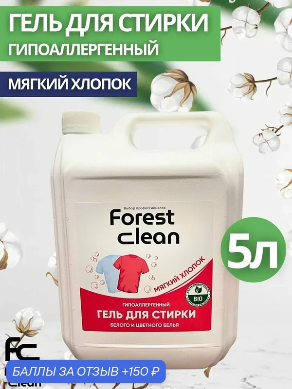 Гель-концентрат для стирки бел/цвет Forest Clean:"Мягкий хлопок" 5л (арт.267) — Forest Clean, 150 баллов за отзыв Яндекс Маркет