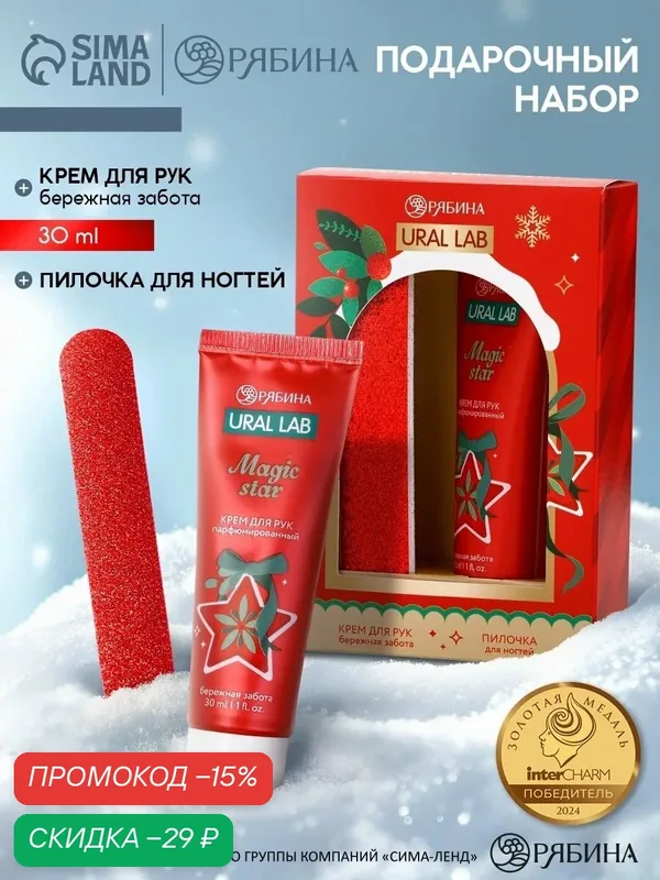Подарочный набор "Magic star", крем для рук и пилочка для ногтей, питание, новогодний — URAL LAB, скидка по промокоду Яндекс Маркет