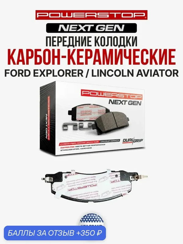 Передние керамические колодки POWERSTOP NEXT GEN NXT на FORD Explorer / LINCOLN Aviator — PowerStop, 350 баллов за отзыв Яндекс Маркет