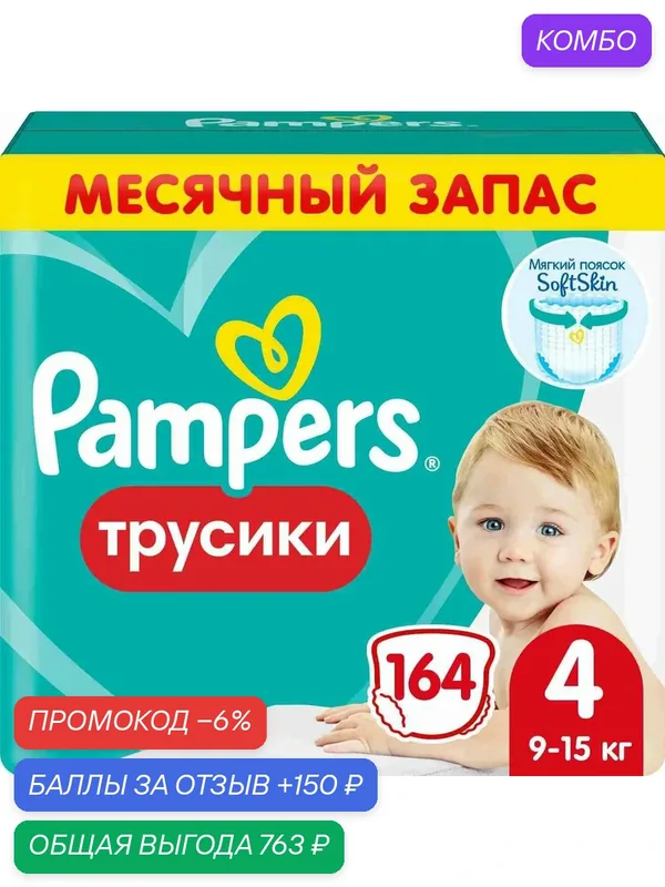 Подгузники трусики Pampers 4 размер, 9-15 кг, 164 шт, с мягким пояском — скидка по промокоду Яндекс Маркет