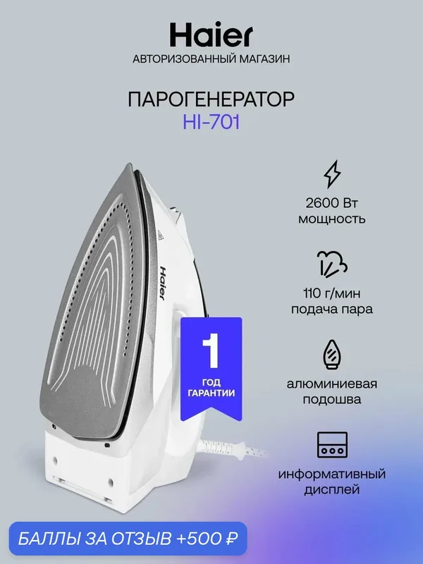 Парогенератор для одежды Haier HI-701, 2600 Вт, паровой удар 250 г/мин, керамическая подошва, белый — Haier, 500 баллов за отзыв Яндекс Маркет