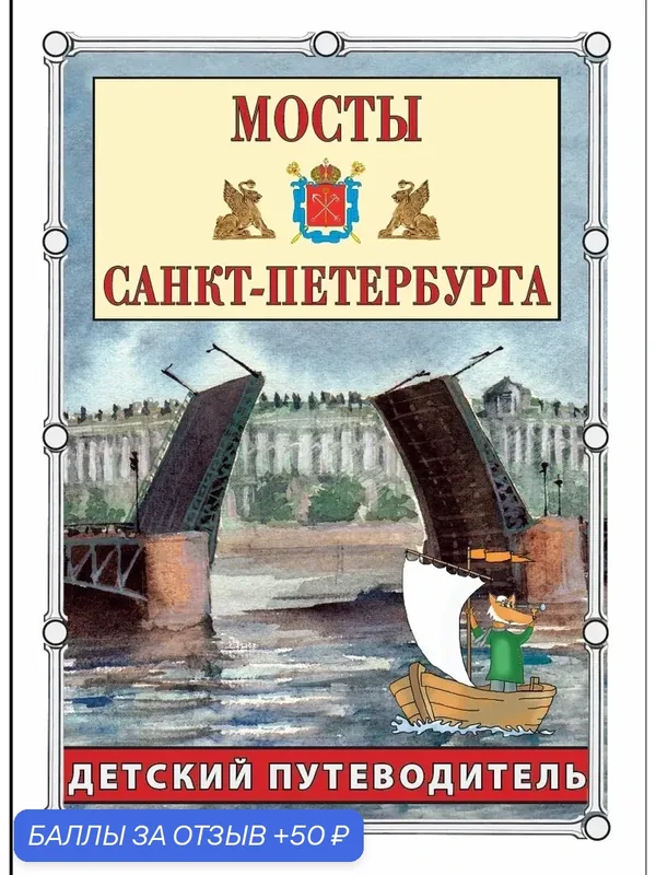 Мосты Санкт-Петербурга. Детский путеводитель ДП. История и архитектура в занимательных рассказах — СЗКЭО, 50 баллов за отзыв Яндекс Маркет