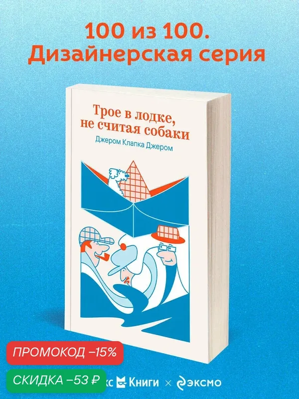 Джером Дж. К. Трое в лодке, не считая собаки — ЭКСМО, скидка по промокоду Яндекс Маркет