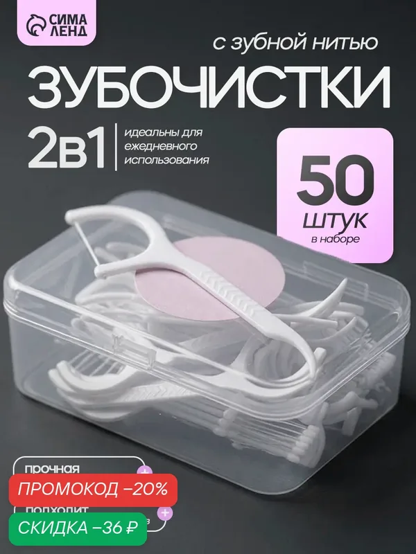 Флоссеры зубочистки с зубной нитью Доляна, набор 50 шт, пластик, шелковина, белые — Доляна, скидка по промокоду Яндекс Маркет