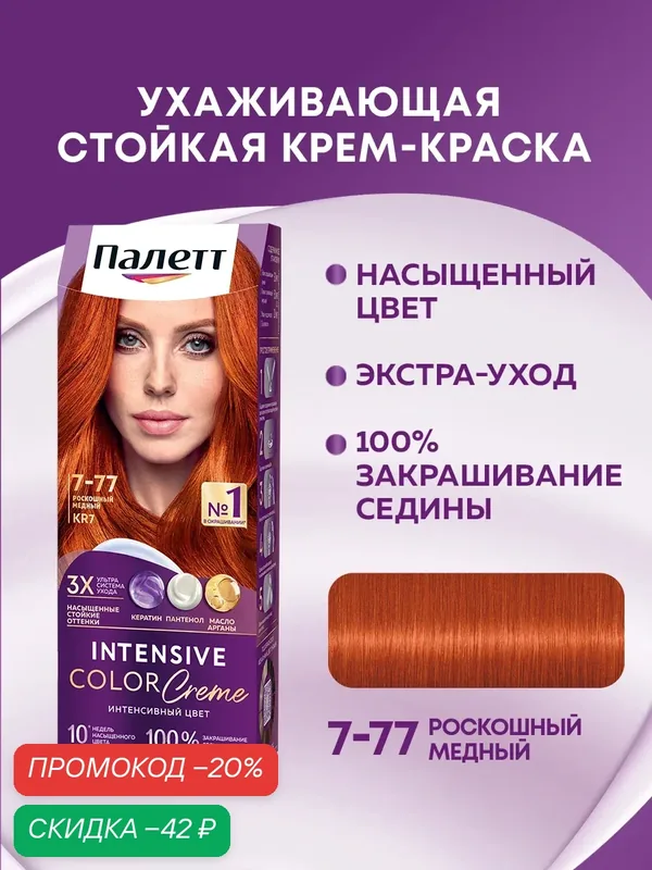 Палетт Стойкая крем-краска для волос Интенсивный цвет 7-77 (KR7) Роскошный медный, 110 мл — Палетт, скидка по промокоду Яндекс Маркет