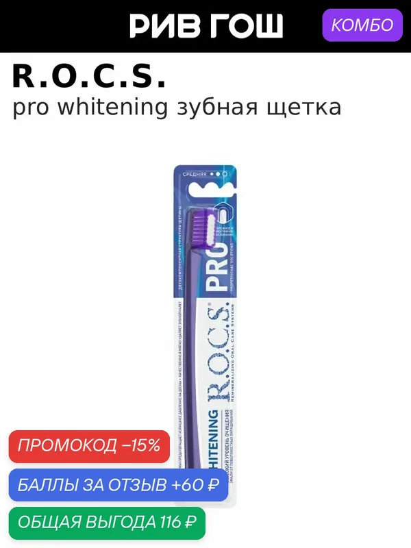 R.O.C.S. Зубная щетка PRO Whitening, средняя — R.O.C.S., промокод и 60 баллов за отзыв Яндекс Маркет