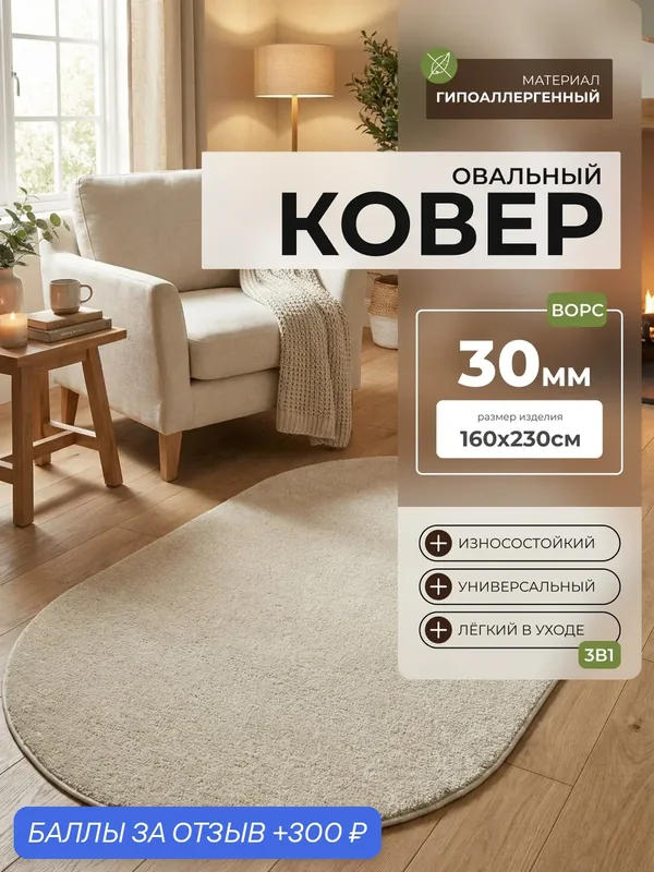 Ковер овальный 160 х 230 см, с ворсом, бежевый комнатный, мягкий прикроватный 1.6 х 2.3 м; — 300 баллов за отзыв Яндекс Маркет