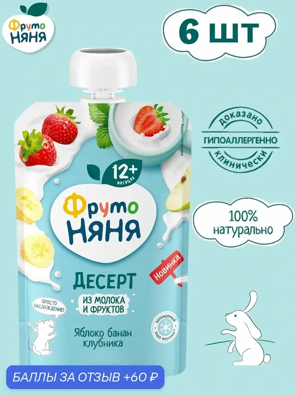 Молочный десерт ФрутоНяня яблоко, банан и клубника, набор 6 шт, 90 г, фруктово-молочный десерт для детей — ФрутоНяня, 60 баллов за отзыв Яндекс Маркет