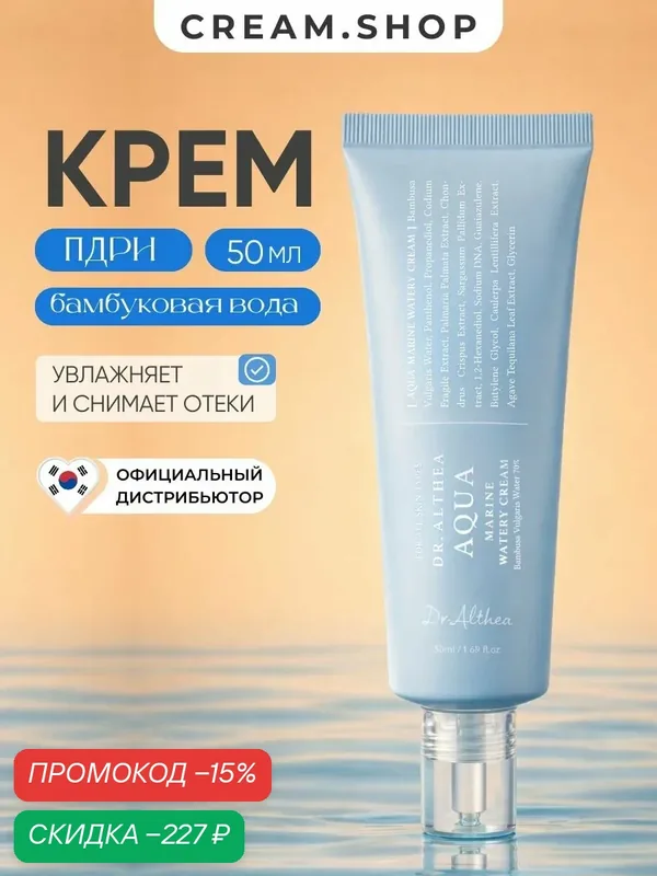 Dr.Althea Крем для лица увлажняющий легкий, с бамбуковой водой 70% и пдрн, 50мл — Dr. Althea, скидка по промокоду Яндекс Маркет