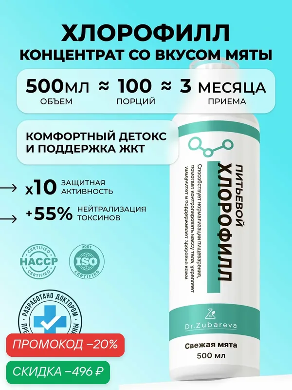 Хлорофилл жидкий 500 мл Dr. Zubareva для похудения и детокса вкус мята — Dr. Zubareva, скидка по промокоду Яндекс Маркет