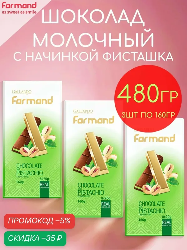 Шоколад молочный с кремовой начинкой фисташка Gallardo набор 3шт по 160гр — 480гр — GALLARDO, скидка по промокоду Яндекс Маркет