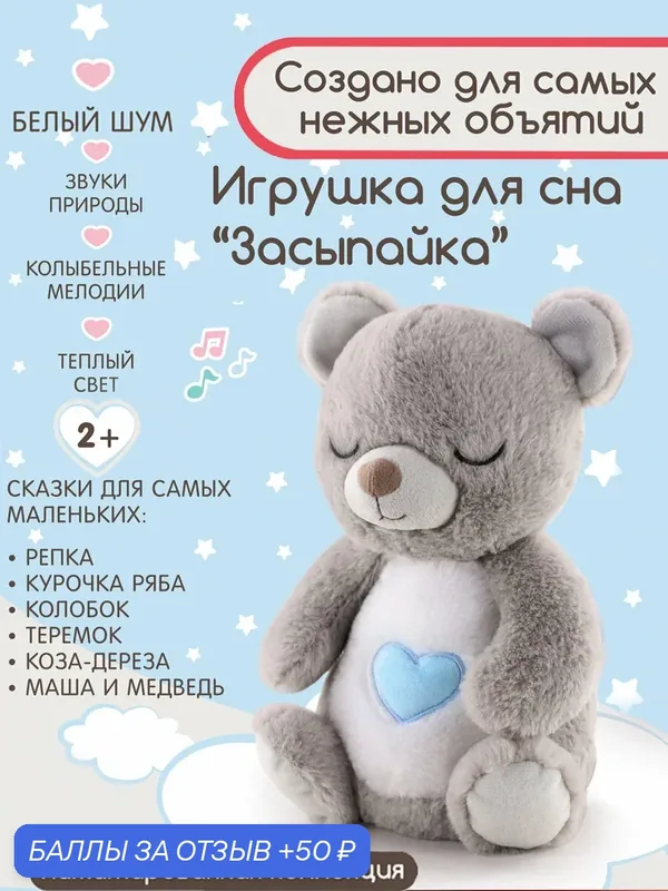Интерактивная игрушка Мишка Засыпайка для малышей — 50 баллов за отзыв Яндекс Маркет
