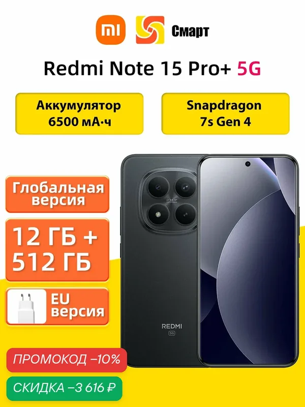 Xiaomi Смартфон Redmi Note 15 Pro Plus 5G Глобальная версия NFC 12/512 ГБ, черный — Xiaomi, скидка по промокоду Яндекс Маркет