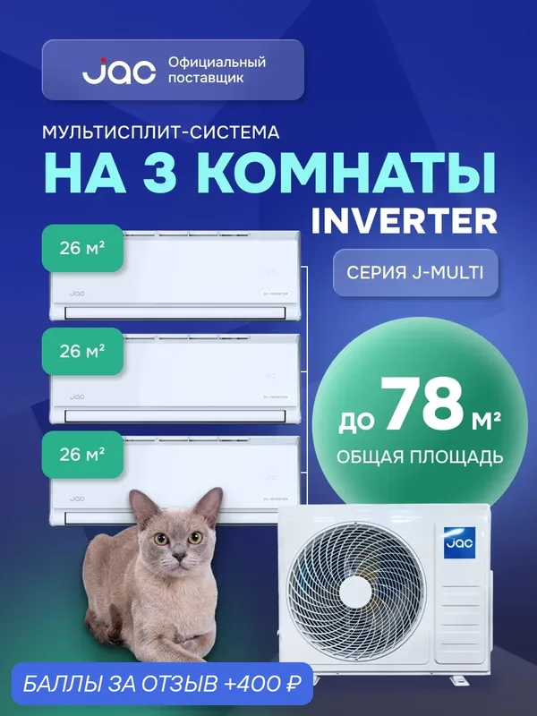 Флагманская мульти сплит-система инвертор (кондиционер) на 3 комнаты (26 + 26 + 26 кв. м.) JAC J3MO-27DS/JMWC-09DS*3 — JAC, 400 баллов за отзыв Яндекс Маркет