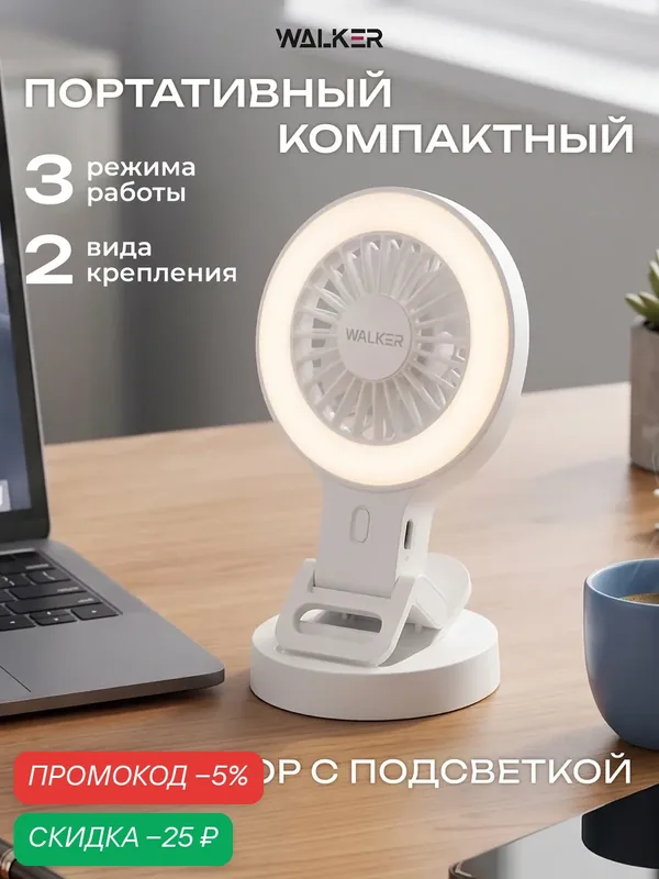 Вентилятор аккумуляторный WALKER WFAN-50 с прищепкой и кольцевой лампой, портативный мини-вентилятор 2 в 1, белый — WALKER, скидка по промокоду Яндекс Маркет