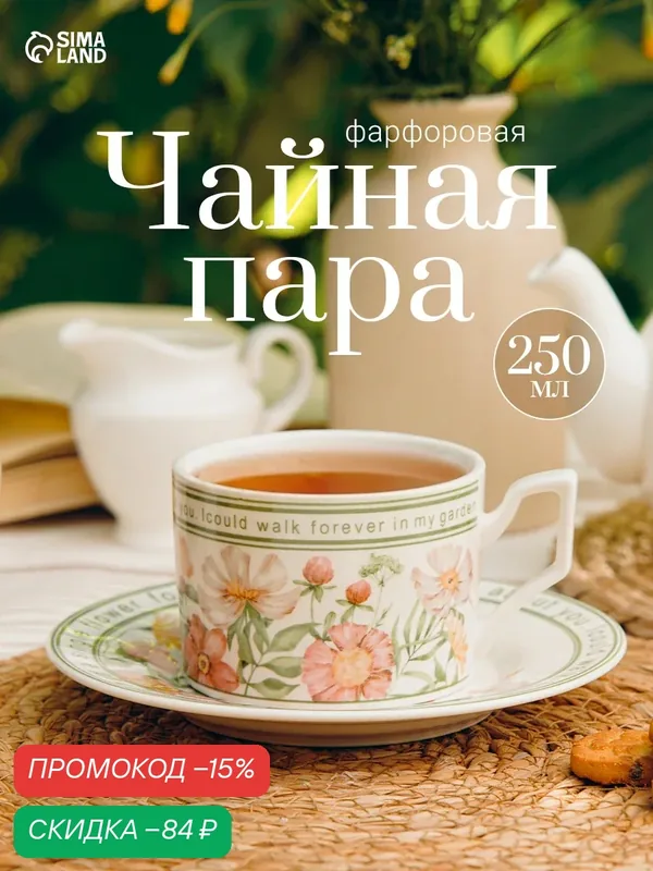 Чайная пара "Single flower", объем кружки 250 мл, фарфоровая — Сима-ленд, скидка по промокоду Яндекс Маркет