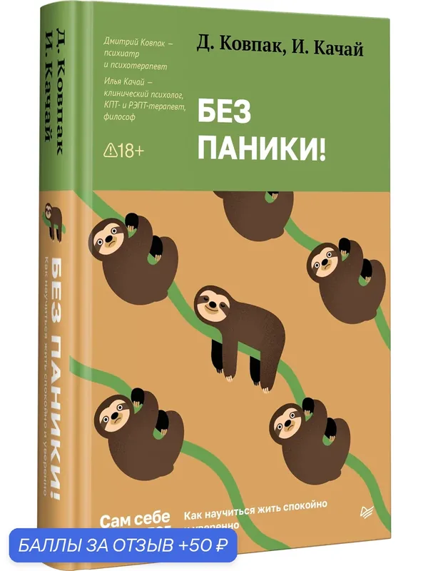 Без паники! Как научиться жить спокойно и уверенно. Книга про тревожность. Дмитрий Ковпак — Питер, 50 баллов за отзыв Яндекс Маркет